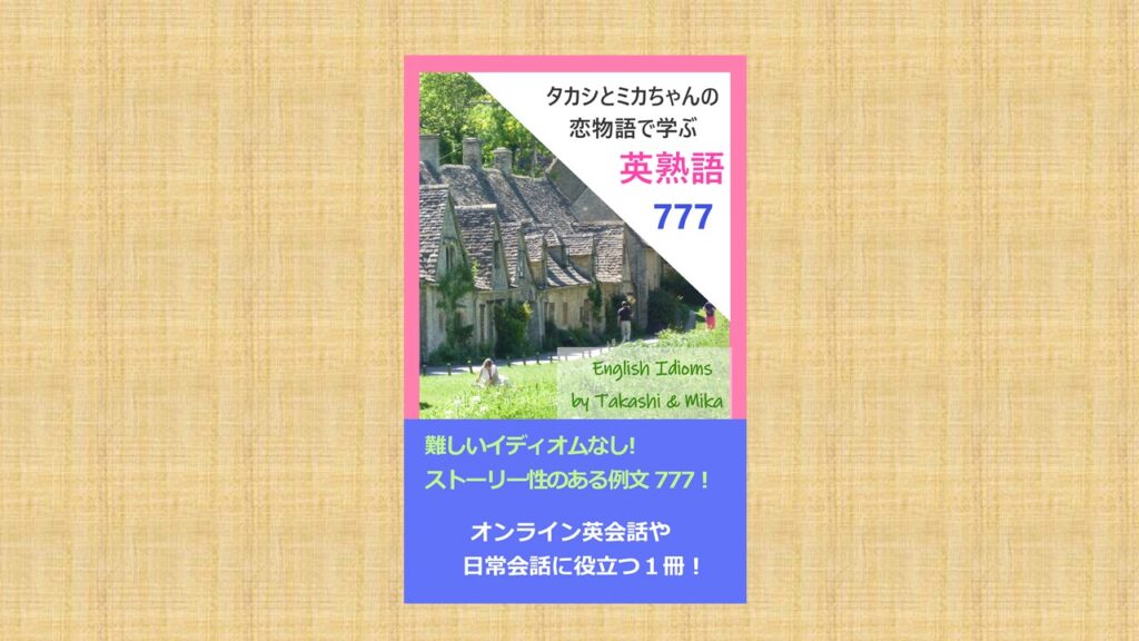 英語イディオム集 777「タカシとミカちゃんの恋物語で学ぶ」