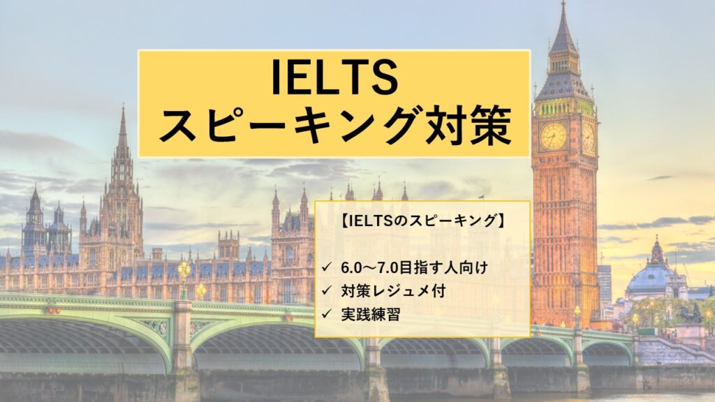 【単体】IELTSスピーキング対策