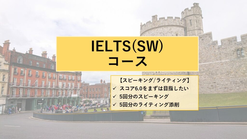 【計5回】IELTSスピーキング対策