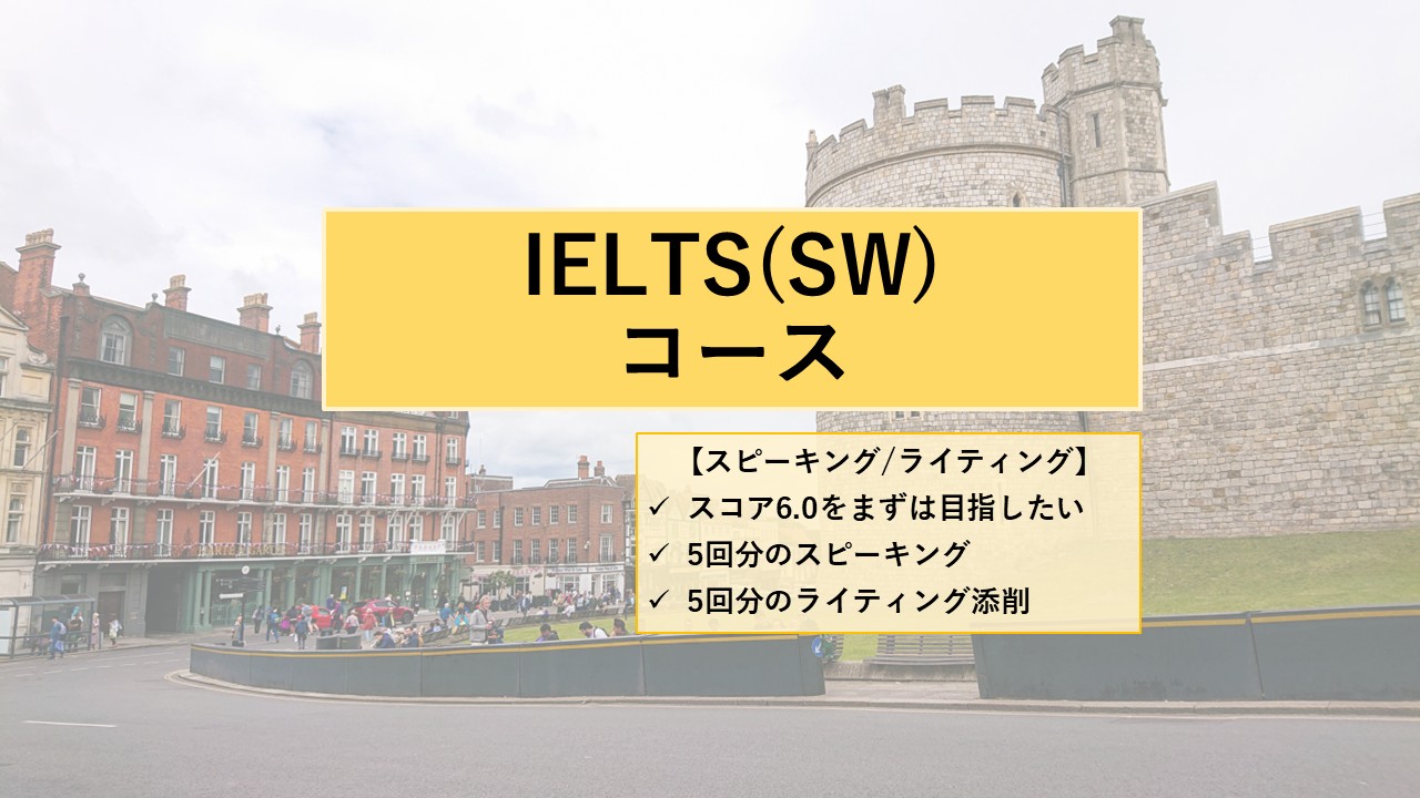 【計5回】IELTSスピーキング対策