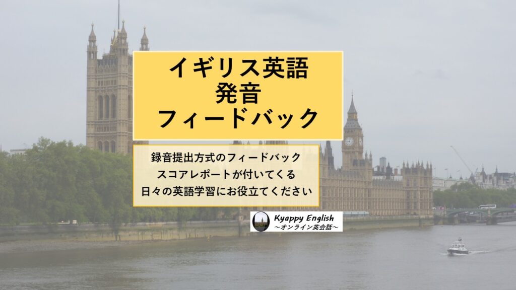 イギリス英語発音フィードバック