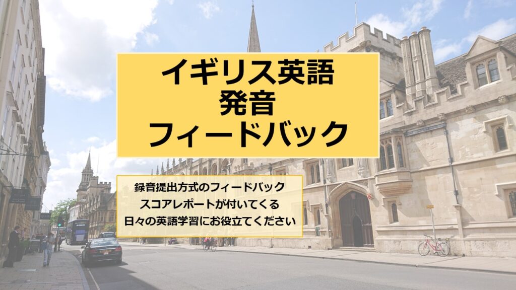 イギリス英語発音フィードバック