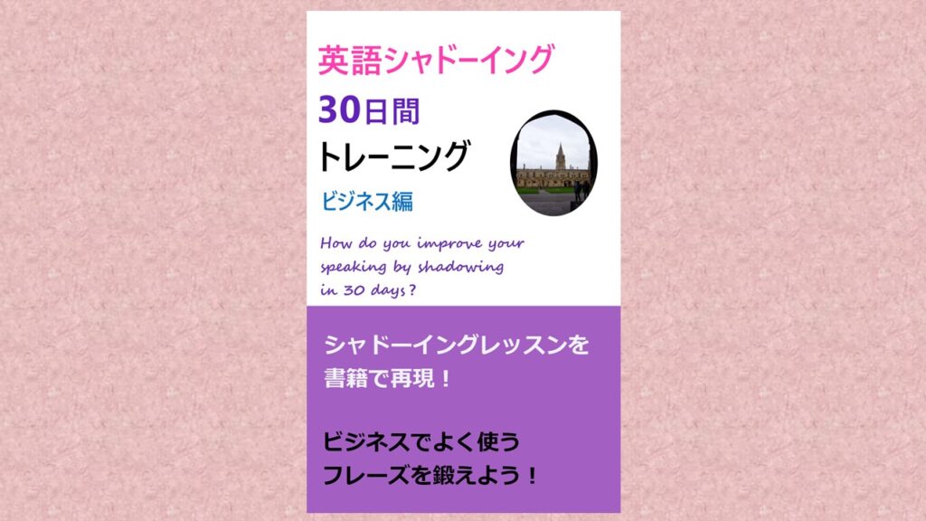 ビジネス:シャドーイング
