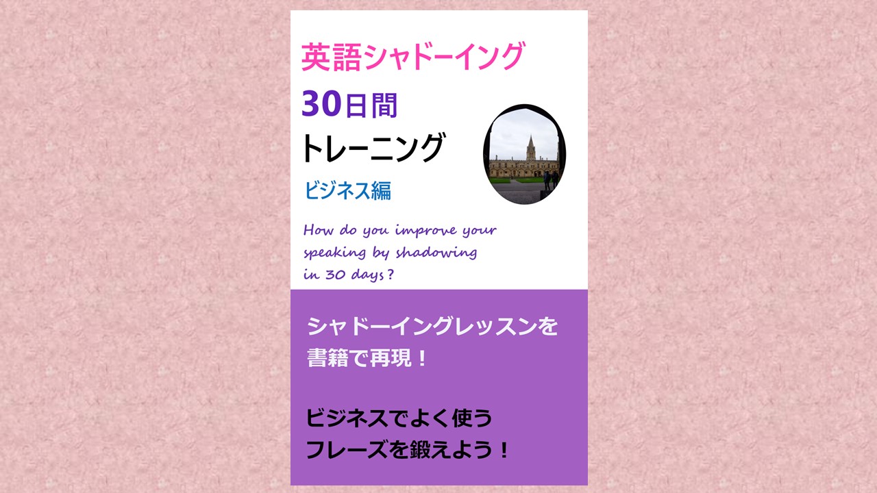 ビジネス：シャドーイング