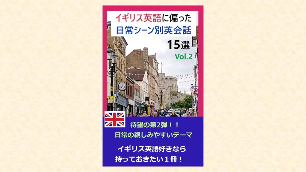 イギリス英語に偏った日常シーン別英会話15選 Vol.2