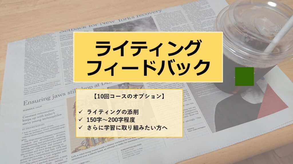 ライティングフィードバック