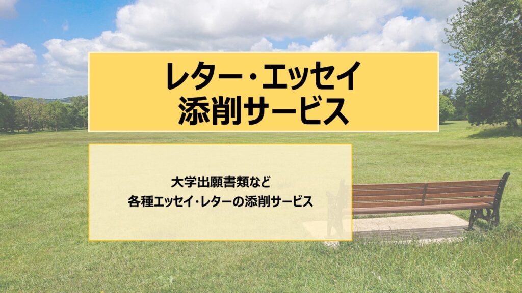 レター・エッセイ添削