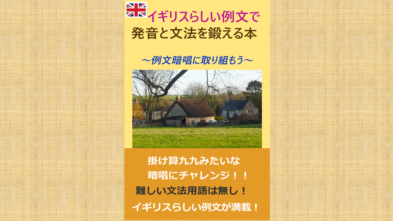 イギリスらしい例文で発音と文法を鍛える本